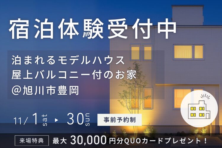 【泊まれるモデルハウス】屋上付モデルin旭川市豊岡