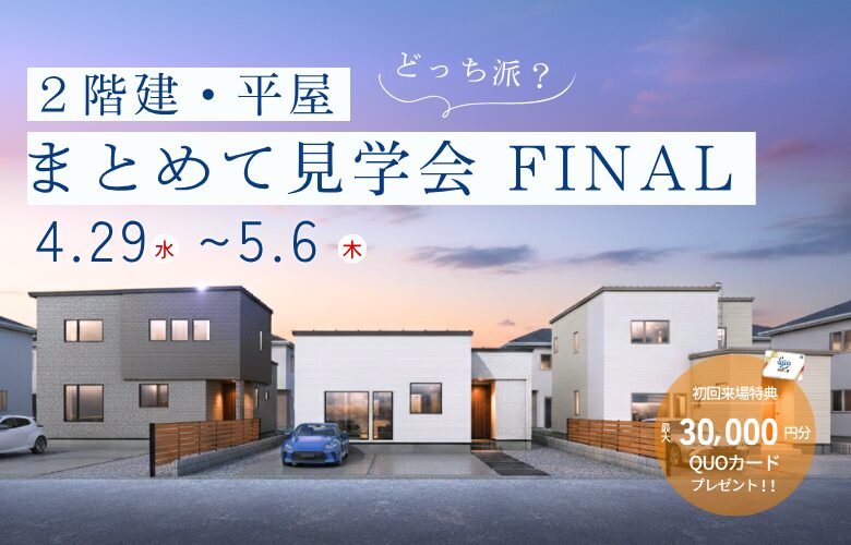 【2階建・平屋】まとめて見学会