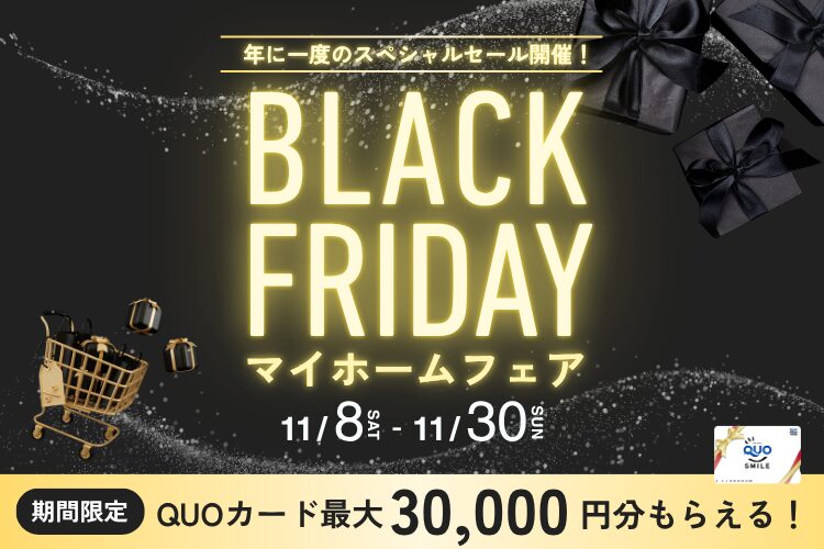 【ブラックフライデー】特別価格セール開催中！