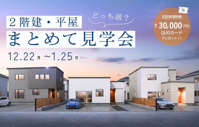 【2階建・平屋】まとめて見学会
