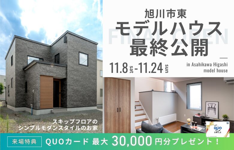 【11月24日最終公開】スキップフロアのあるお家見学会