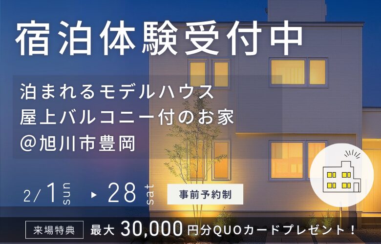 【泊まれるモデルハウス】屋上付モデルin旭川市豊岡