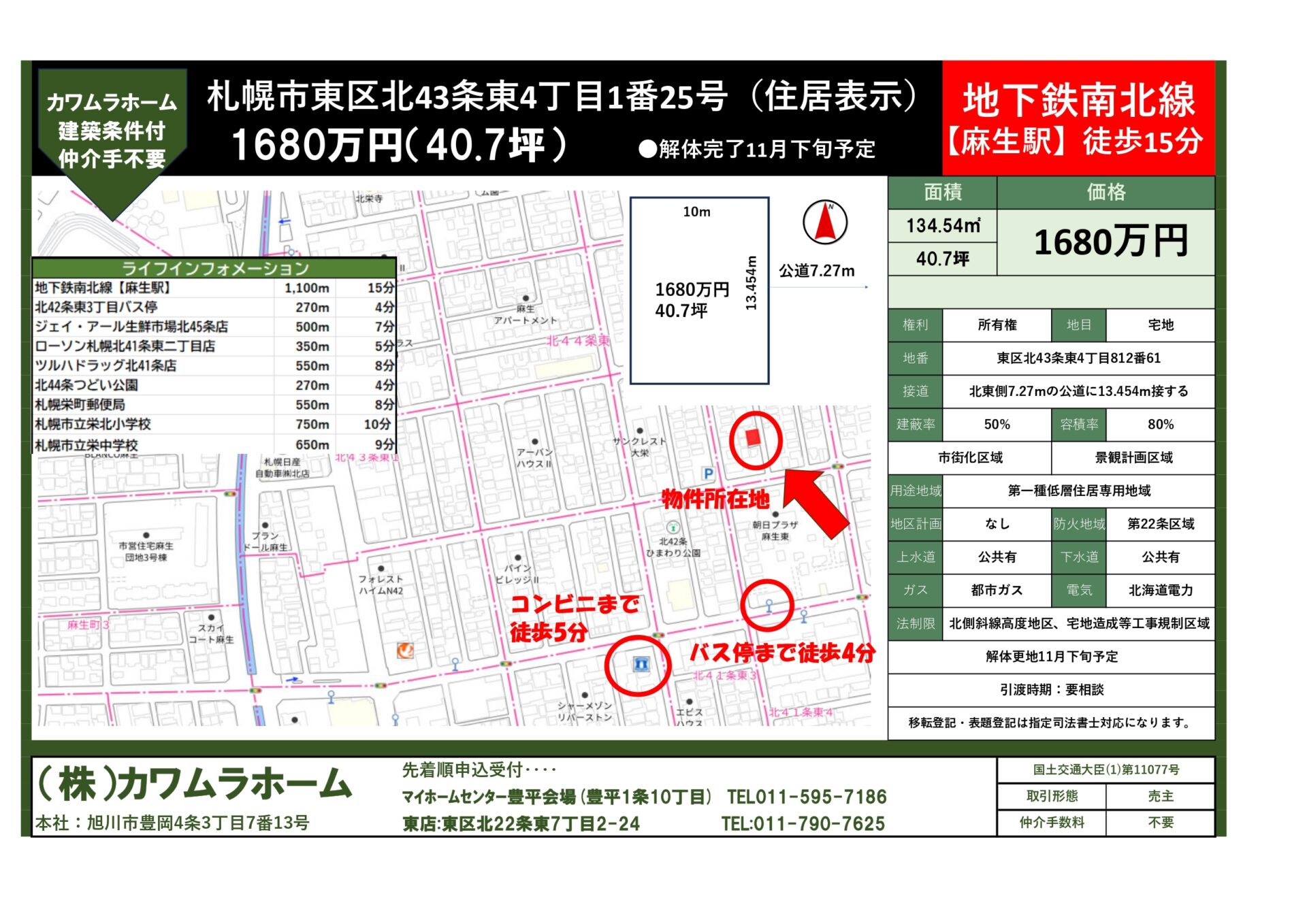 【建築条件付き土地】東区北43条東4丁目1番25号（住居表示）