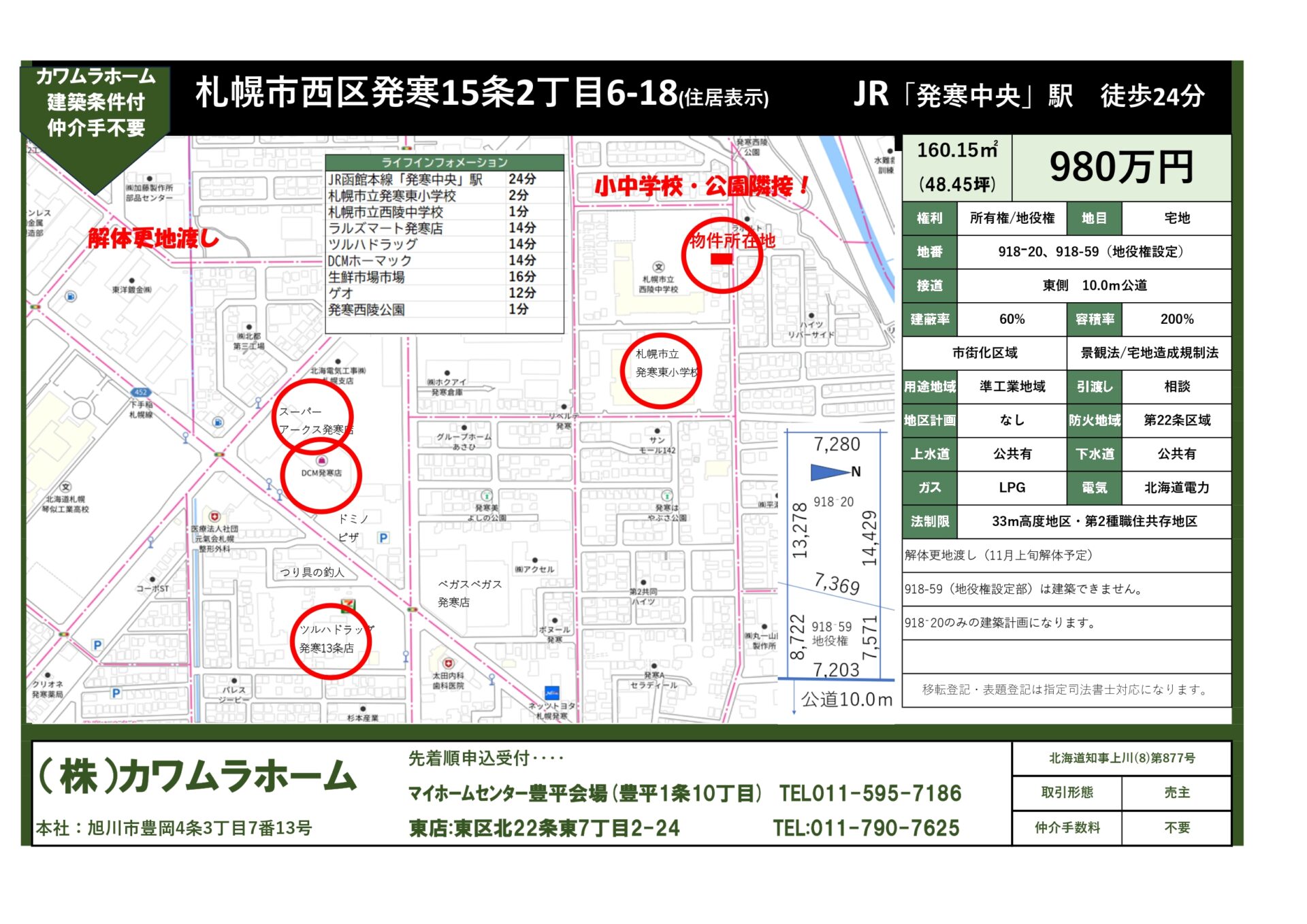 【建築条件付き土地】札幌市西区発寒15条2丁目6-18（住居表示）