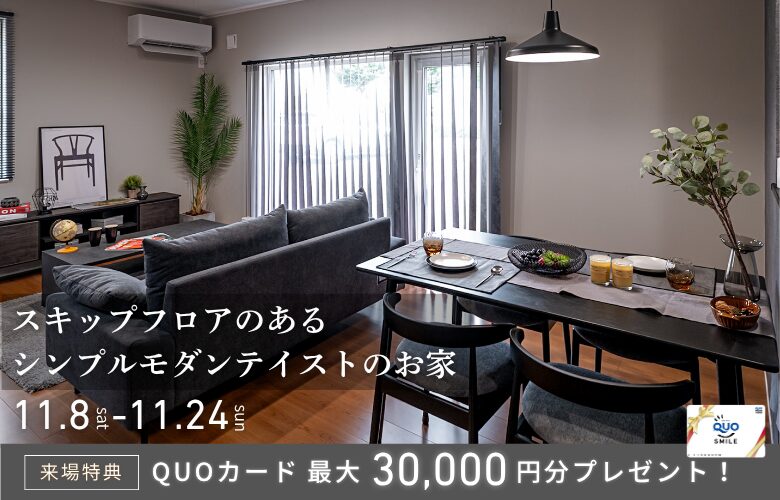 【11月24日最終公開】スキップフロアのあるお家見学会