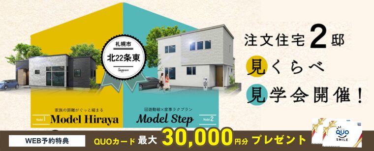 札幌市北22条東モデルハウス展示場