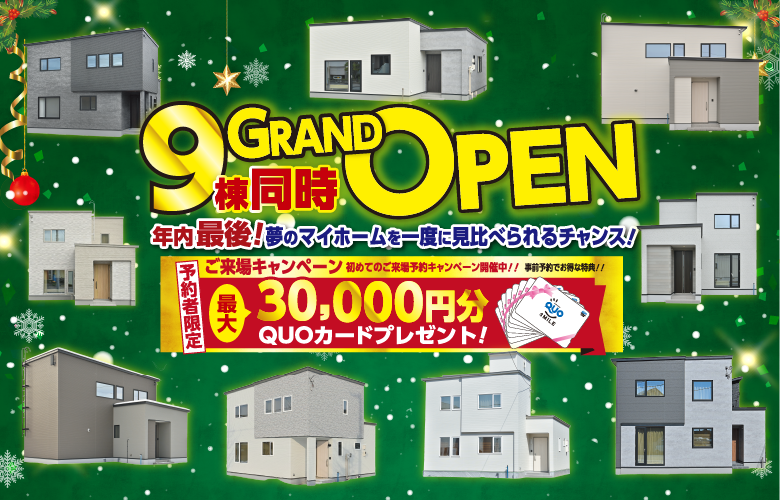 【12月限定】9棟同時モデルハウスGRAND OPEN!!