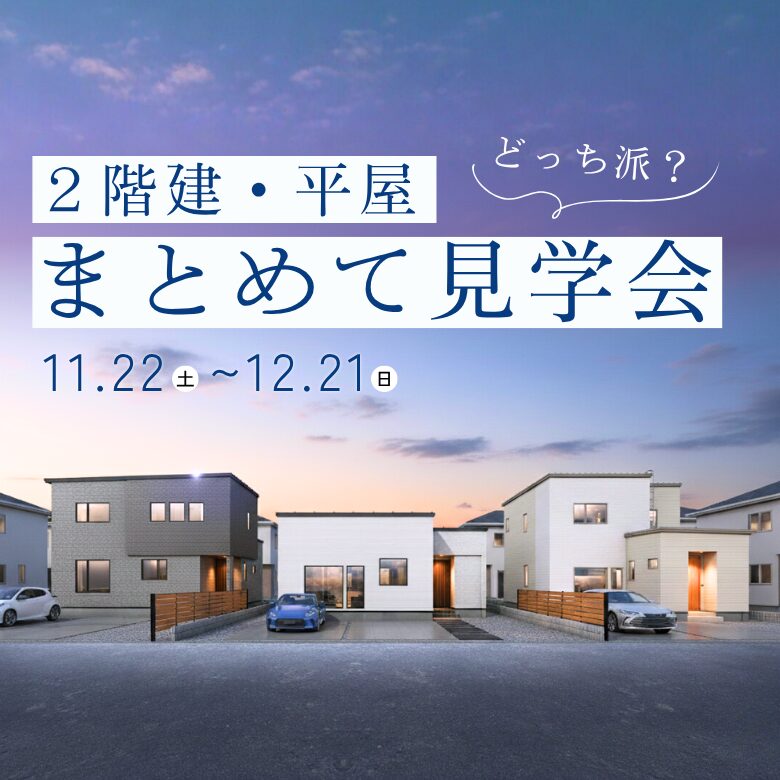 2階建・平屋まとめて見学会 in旭川市東光