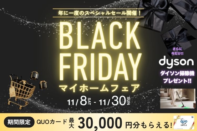 【ブラックフライデー】モデルハウス特別価格セール！