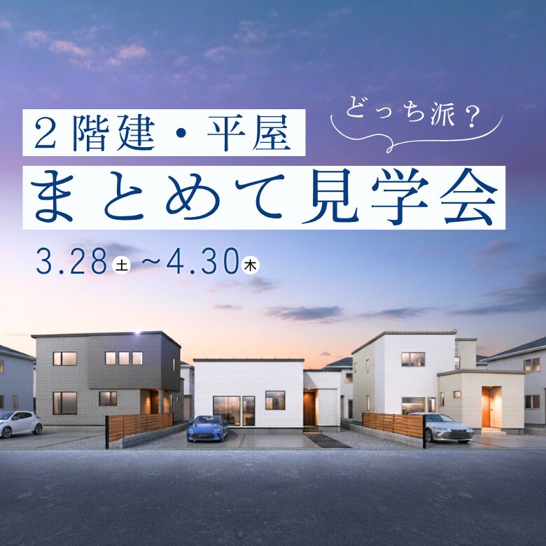 2階建・平屋まとめて見学会 in旭川市東光
