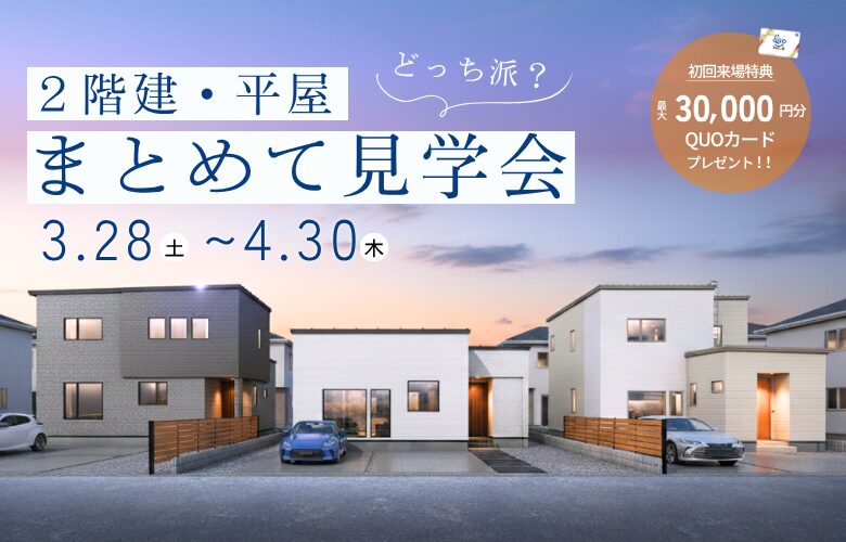【2階建・平屋】まとめて見学会