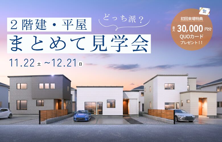 【2階建・平屋】まとめて見学会