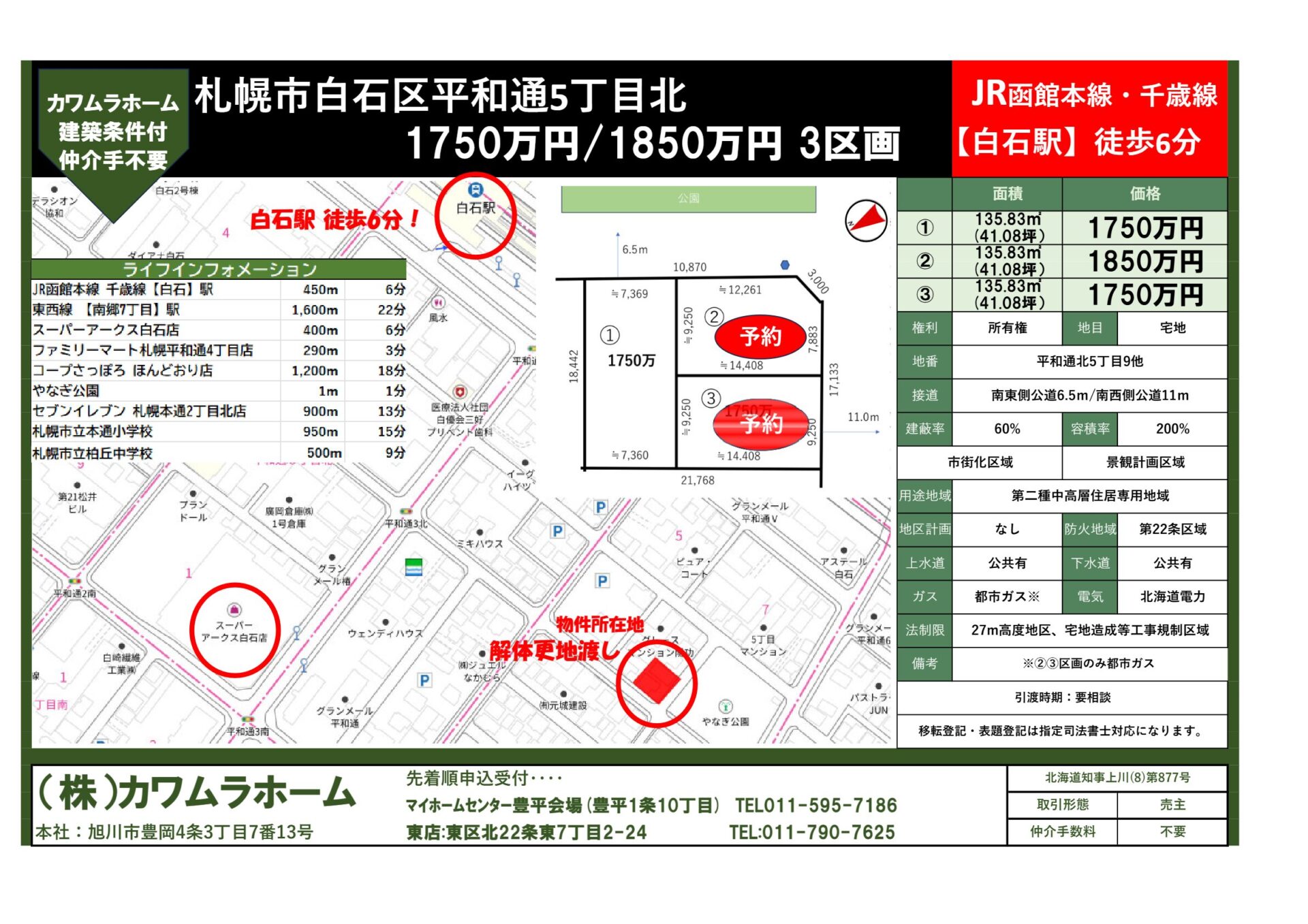 札幌市白石区平和通5丁目北