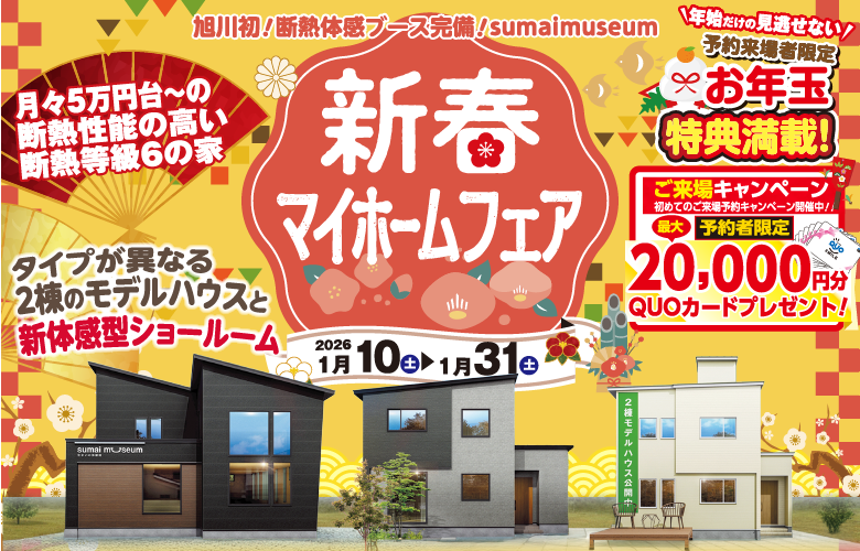 【1月限定】新春マイホームフェア