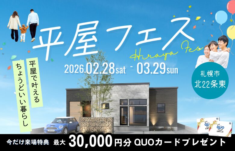 平屋の家づくりがまるわかり！【平屋フェス】