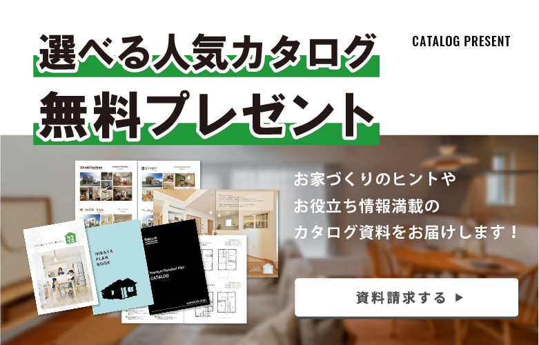 【資料請求】人気カタログセットプレゼント！