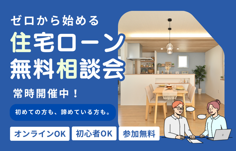 ゼロから始める 旭川住宅ローン相談会