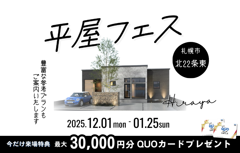 平屋の家づくりがまるわかり！【平屋フェス】