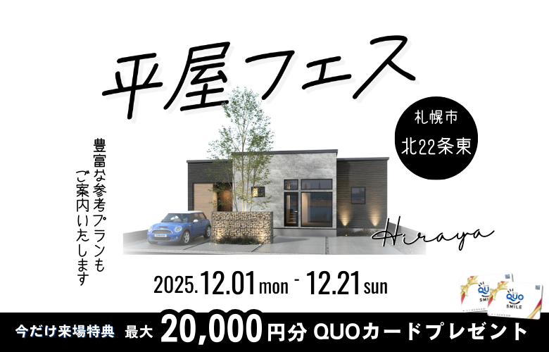 平屋の家づくりがまるわかり！【平屋フェス】