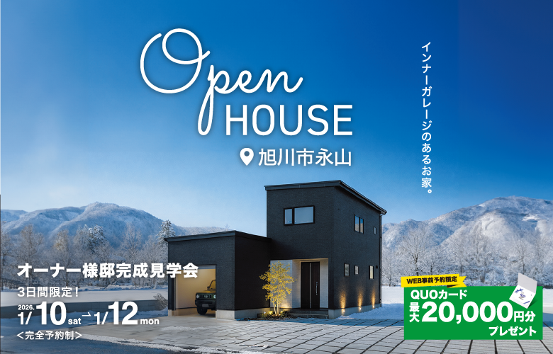 【3日間特別公開】永山オーナー様邸完成見学会【OPEN HOUSE】