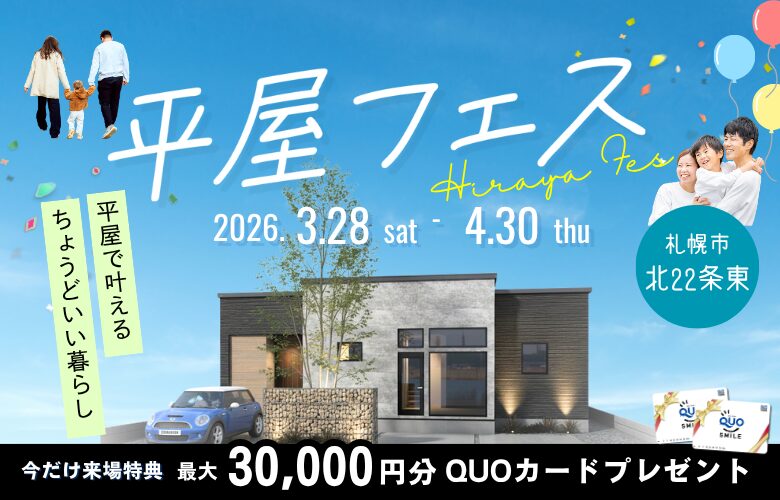 平屋の家づくりがまるわかり！【平屋フェス】