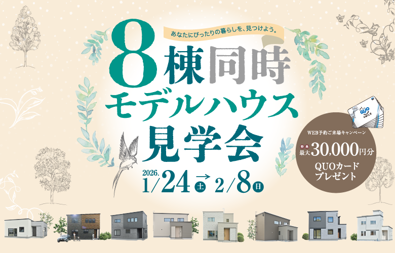 8棟同時モデルハウス見学会