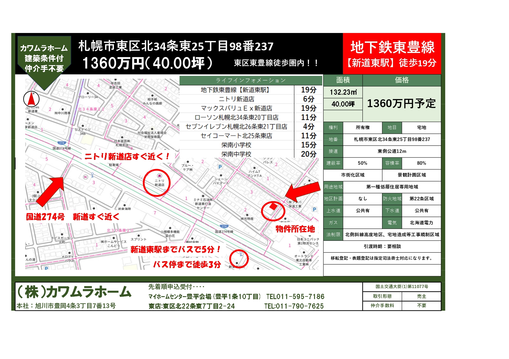 【建築条件付き土地】札幌市東区北34条東25丁目98番237