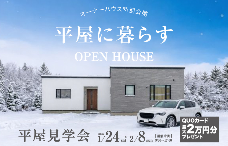 【平屋見学会】神楽岡オーナー様邸完成見学会【OPEN HOUSE】