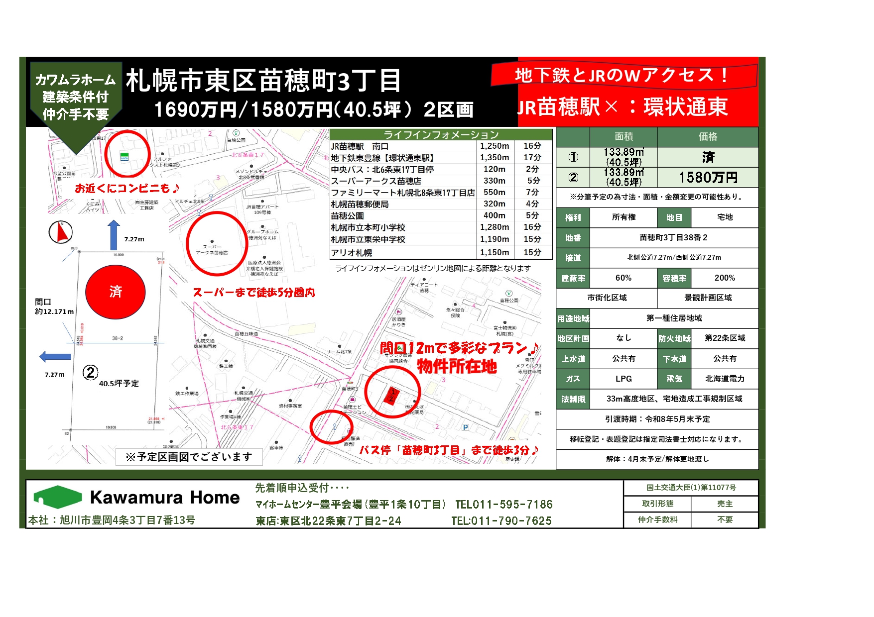 【建築条件付き土地】札幌市東区苗穂町3丁目