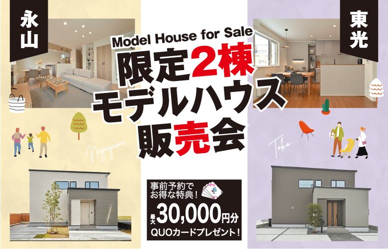 限定2棟【モデルハウス販売会】