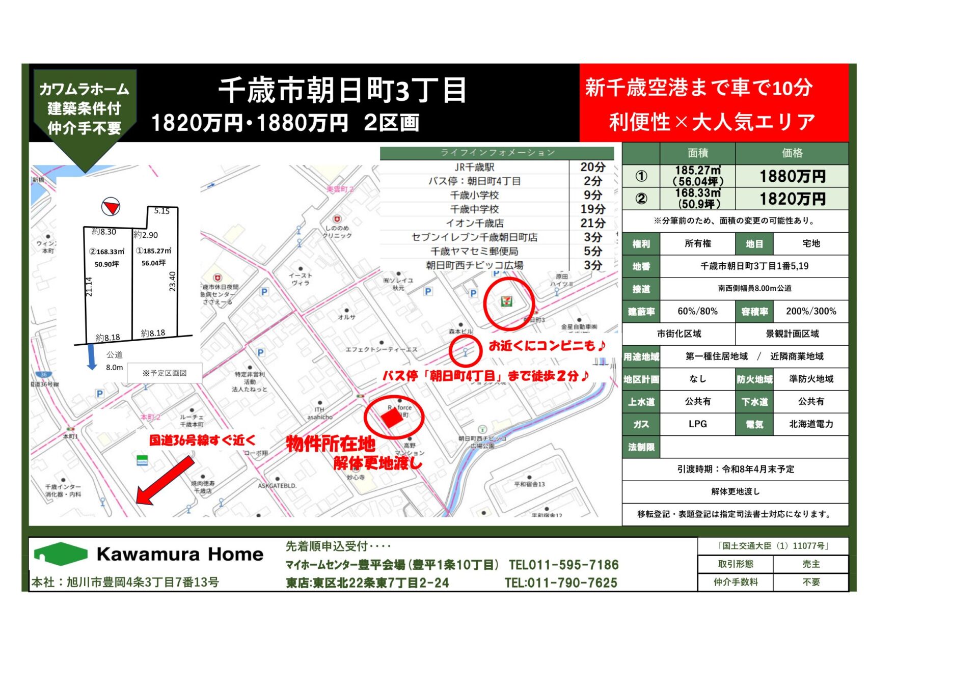 【建築条件つき土地】千歳市朝日町3丁目1番5,19