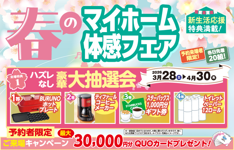 春のマイホーム体感フェア
