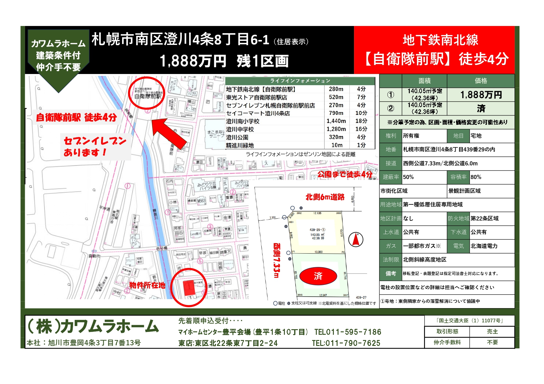 【建築条件付き土地】札幌市南区澄川4条8丁目6-1（住居表示）