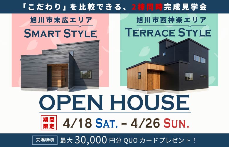 2棟同時完成見学会