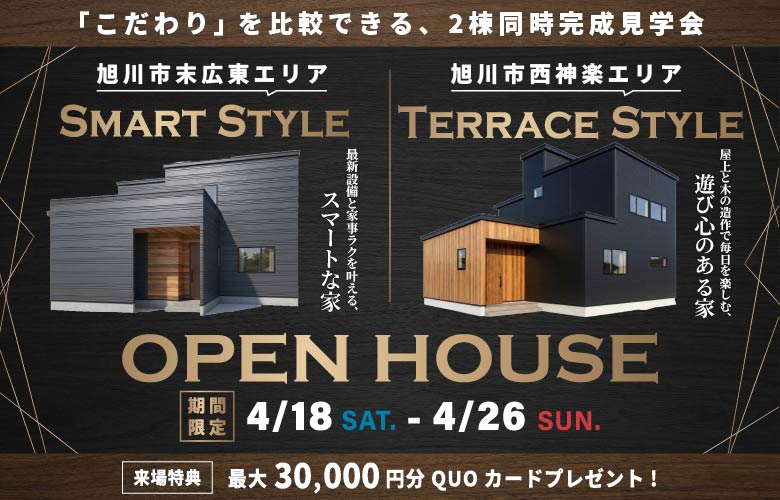 2棟同時完成見学会