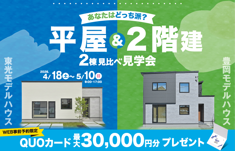 【平屋×2階建】2棟見比べ見学会