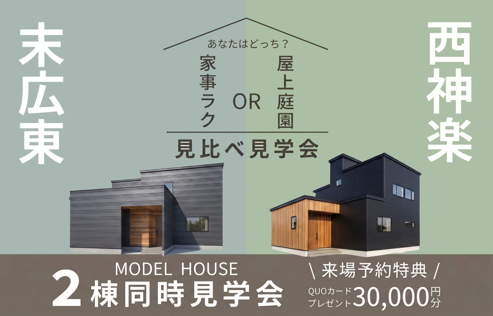 2棟同時完成見学会