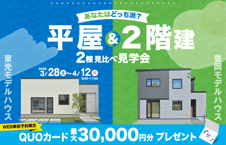 2棟見比べ見学会【平屋×2階建】