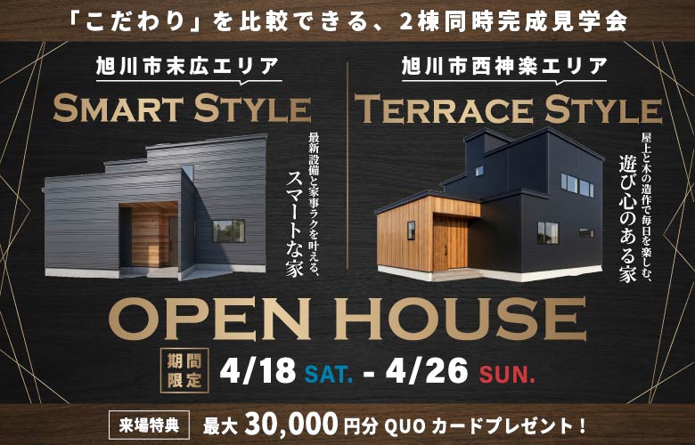 2棟同時完成見学会