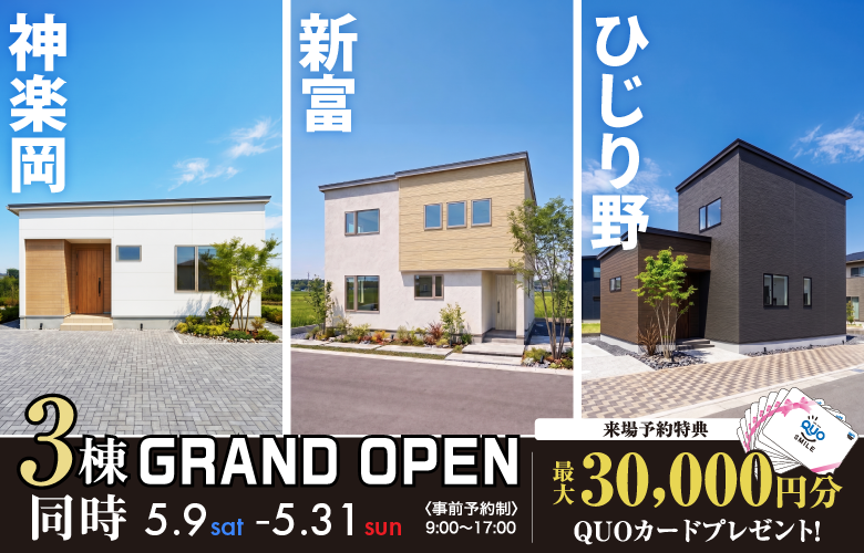 3棟同時GRANDOPEN【神楽岡×新富×ひじり野】