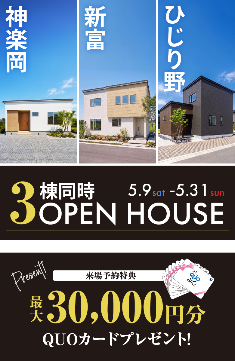 3棟同時GRANDOPEN【神楽岡×新富×ひじり野】