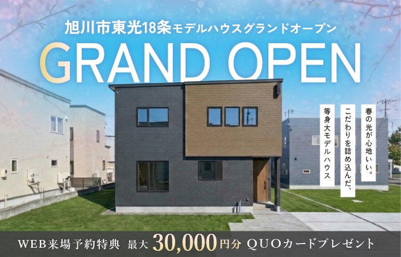 【GRAND OPEN】東光18条8丁目モデルハウス