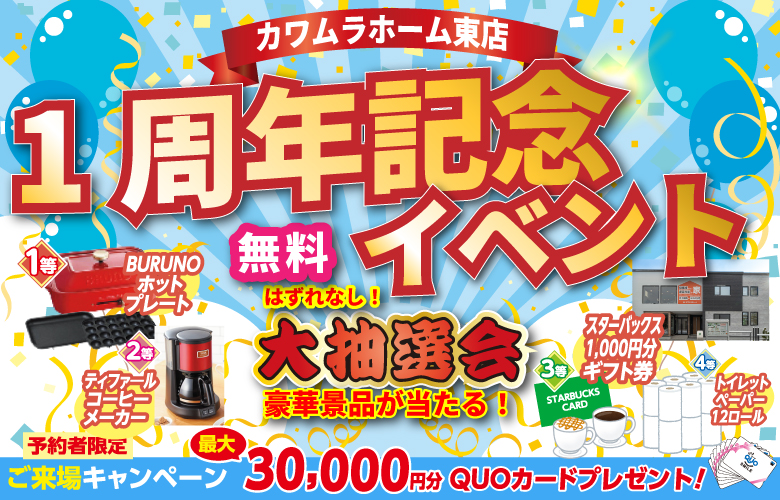 【札幌限定イベント】東店OPEN1周年記念イベント