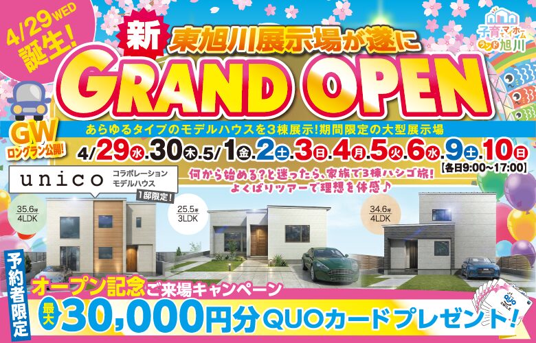 子育てマイホームランド【東旭川展示場】遂にグランドオープン！