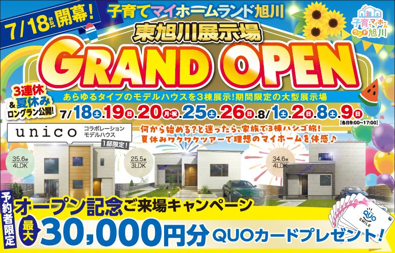 子育てマイホームランド【東旭川展示場】遂にグランドオープン!