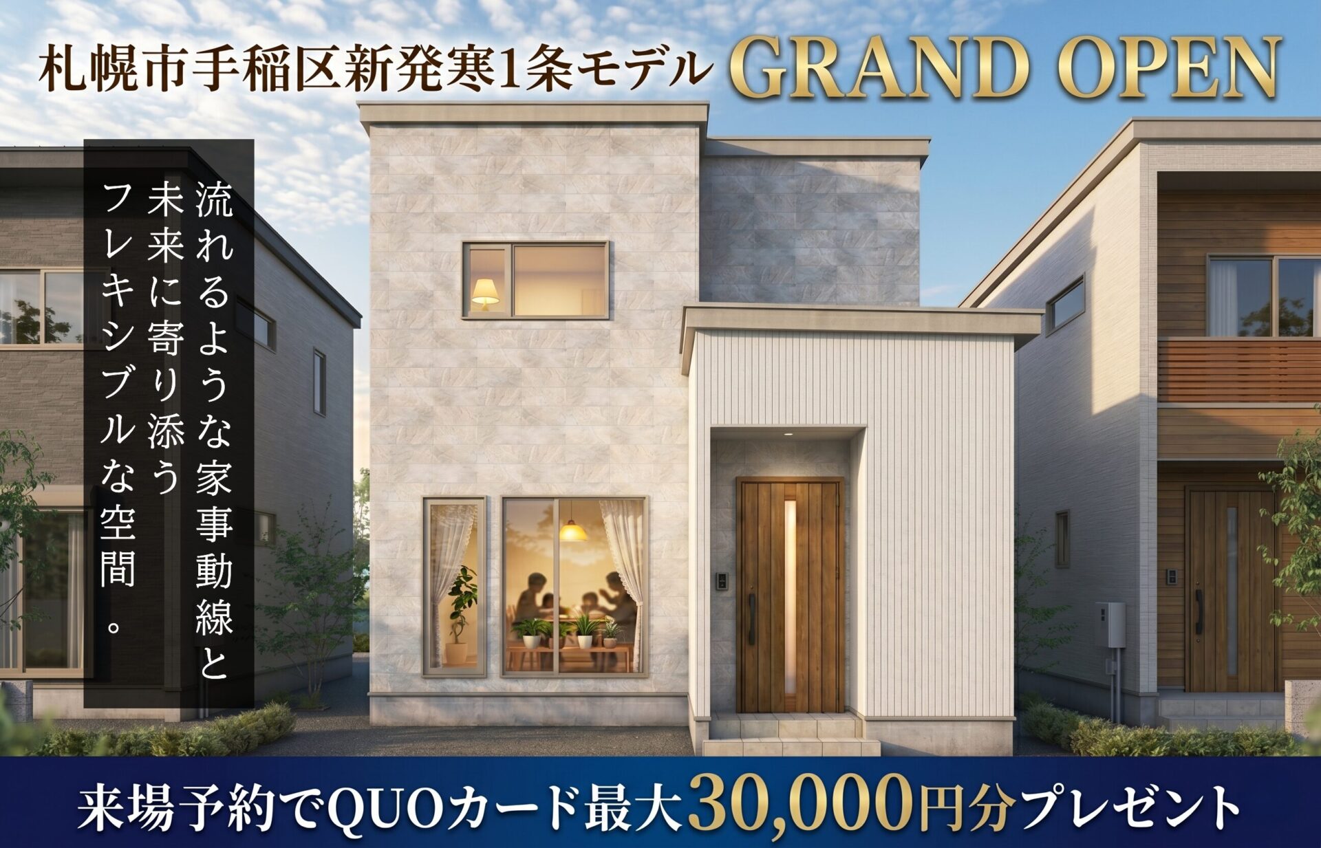 札幌市手稲区新発寒1条 モデルハウス GRAND OPEN