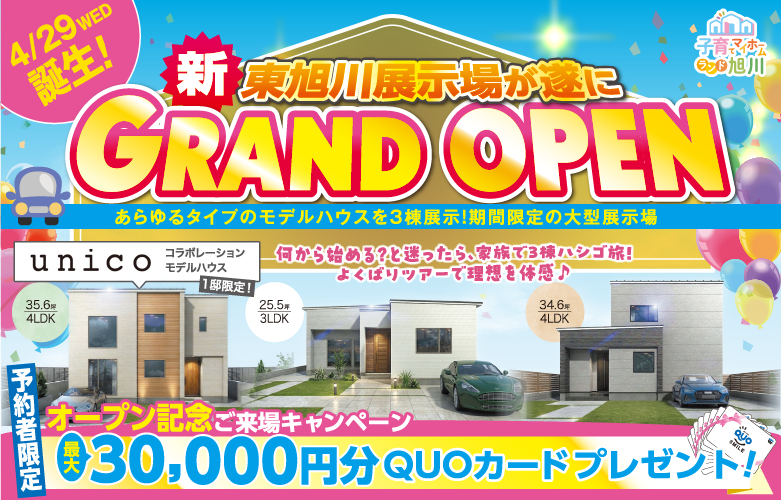 子育てマイホームランド【東旭川展示場】遂にグランドオープン！