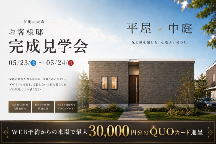 江別市大麻 お客様邸完成見学会