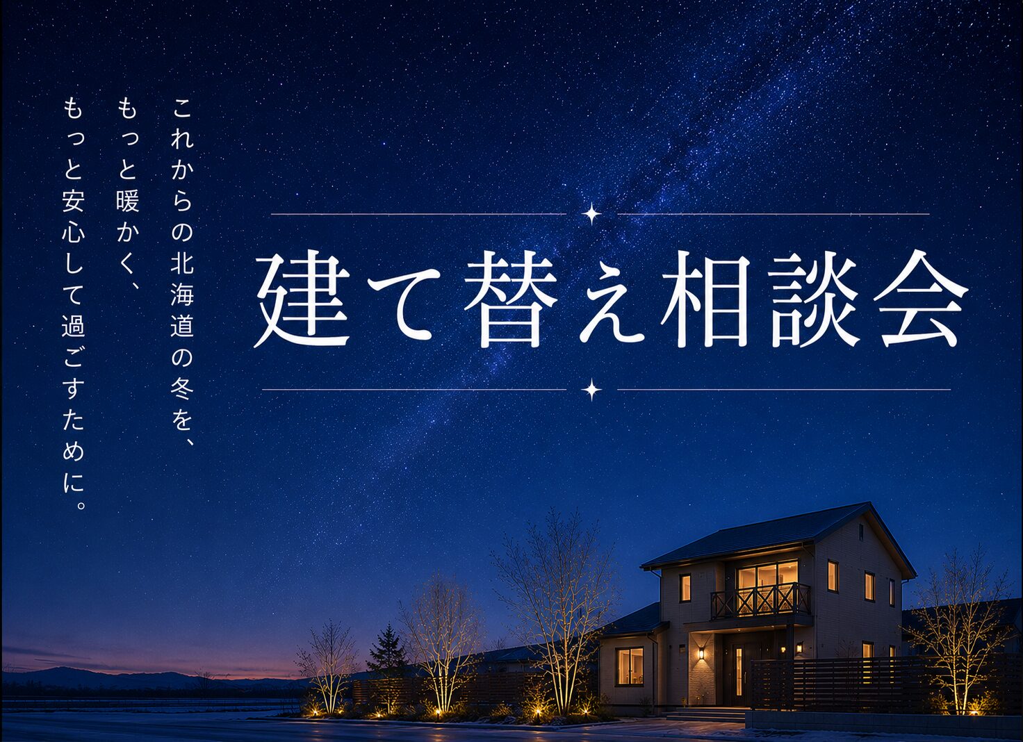 建て替え相談会　-北海道でもっと安心して過ごすために-