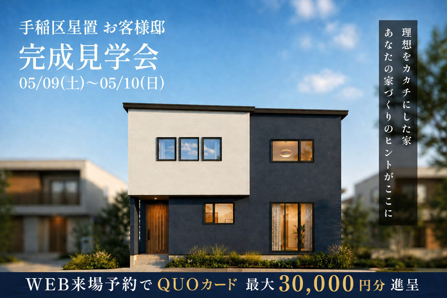 手稲区星置 お客様邸完成見学会